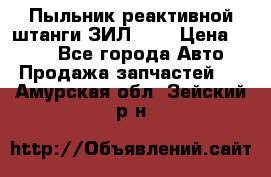 Пыльник реактивной штанги ЗИЛ-131 › Цена ­ 100 - Все города Авто » Продажа запчастей   . Амурская обл.,Зейский р-н